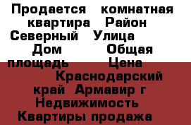 Продается 3 комнатная квартира › Район ­ Северный › Улица ­ 3/2 › Дом ­ 3/2 › Общая площадь ­ 86 › Цена ­ 2 800 000 - Краснодарский край, Армавир г. Недвижимость » Квартиры продажа   